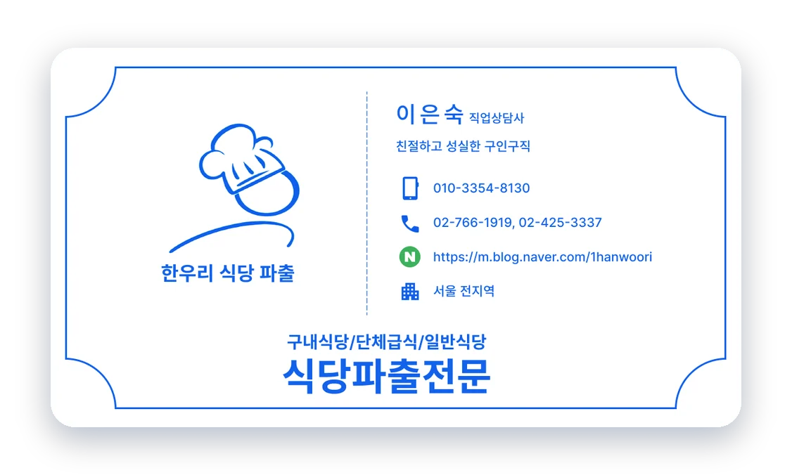 한우리파출 직업상담사 이은숙 명함